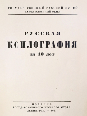 Каталог выставки `Русская ксилография за 10 лет (1917-1927)`. 1927. Государственный музей А.С.Пушкина.