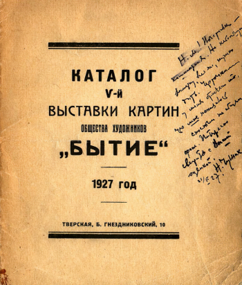 V выставка картин Общества художников `Бытие`. 1927. Государственный музей В.В.Маяковского.