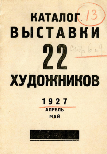 Каталог выставки картин 22 художников. 1927. Музейное объединение `Музей Москвы`.