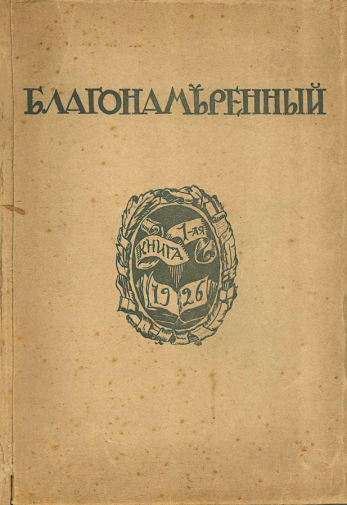 Фрешкоп Леонид Исаакович. Обложка журнала `Благонамеренный`. 1926. Дом-музей Марины Цветаевой.