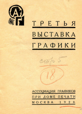 Каталог Третьей выставки графики. 1928. Музейное объединение `Музей Москвы`.