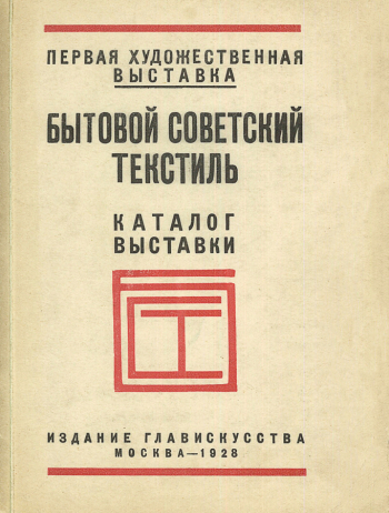 Каталог выставки `Бытовой советский текстиль` (Первая художественная выставка). 1928. Частное собрание.