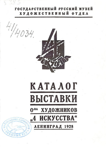 Каталог выставки художников `4 Искусства`. 1928. Частное собрание.