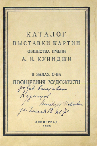 Каталог выставки картин Общества имени А.И.Куинджи. 1928. Государственный мемориальный и природный музей-заповедник А.Н.Островского `Щелыково`.
