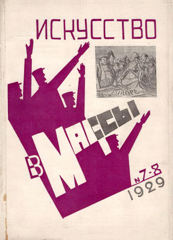 Журнал `Искусство в массы`. №7-8. 1929. Государственный ордена Почёта музей А.М.Горького.