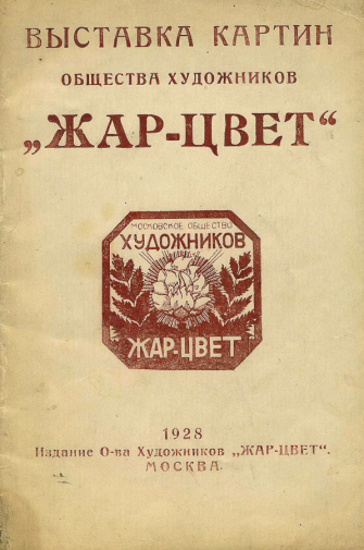 Каталог выставка картин общества художников `Жар-цвет`. 1928. Музейное объединение `Музей Москвы`.