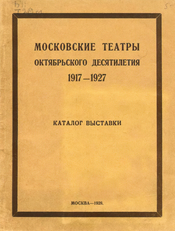 Выставка `Московские театры Октябрьского десятилетия (1917-1927)`. 1928. Российский национальный музей музыки.