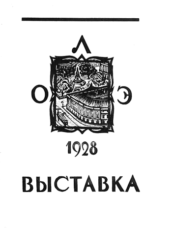 Каталог выставки `Художественный экслибрис` (1917-1927). 1928. Частное собрание.