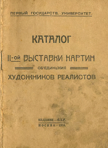 Каталог 2-й выставки картин Объединения художников-реалистов (ОХР). 1928. Музейное объединение `Музей Москвы`.