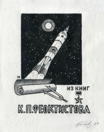 Фрам Михаил Львович. Экслибрис К.П.Феоктистова. Бумага, ксилография. 6,8х5,2. 1984. Вологодская областная картинная галерея.