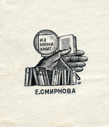 Фрам Михаил Львович. Экслибрис мини книг Е.Смирнова. Бумага, ксилография. 3,5х3,5. 1981.  Вологодская областная картинная галерея.