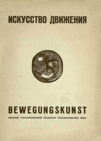 Каталог 4-й выставки Искусство движения. 1928. Частное собрание.