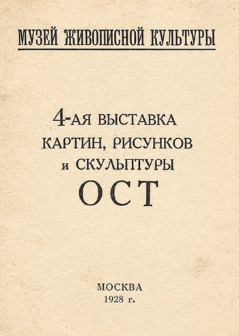 Каталог 4-й выставки картин, рисунков и скульптуры ОСТ. 1928. Частное собрание.
