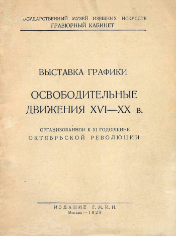 Каталог выставки графики `Освободительные движения XVI-XX веков`. 1928. Сергиево-Посадский государственный историко-художественный музей-заповедник.