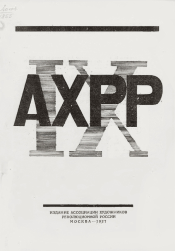 Каталог 9-й выставки Ассоциации художников революционной России. 1927. Частное собрание.