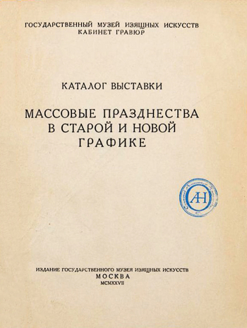 Каталог выставки `Массовые празднества в старой и новой графике`. 1927. Новгородский государственный объединенный музей-заповедник.