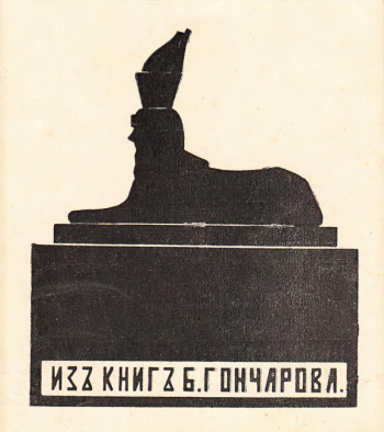 Воинов Ростислав Владимирович. Экслибрис Б.Гончарова. Бумага, цинкография. 8,0х7,1. 1918. Ярославский художественный музей.