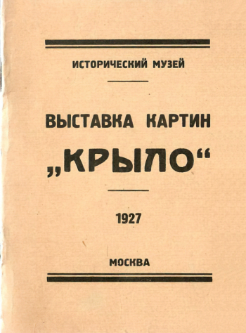 Каталог выставки картин `Крыло`. 1927. Государственный музей истории российской литературы имени В.И.Даля.