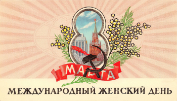 Поманский Сергей Акимович. 8 марта. Международный женский день. Почтовая открытка. Бумага, печать. 10,5х18,5. 1978. Музей истории специальной военной операции.