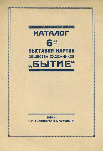Каталог 6-й выставки картин общества художников `Бытие`. 1928. Музейное объединение `Музей Москвы`.