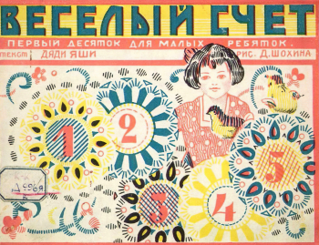 Шохин Дмитрий Михайлович. Весёлый счёт. 1927. Частное собрание.