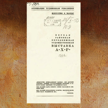 Буклет Первой районной передвижной художественной выставки АХР. 1928. Частное собрание.