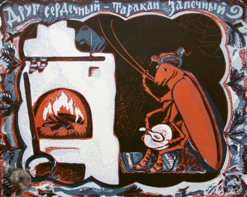 Судакова Лариса Николаевна. Друг сердечный - таракан запечный. Бумага, цветная линогравюра. 30х38. 1982. Авторское собрание.