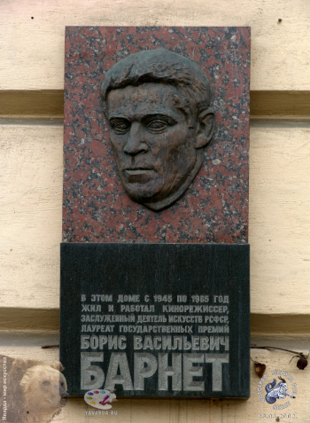 Чернов Юрий Львович. Мемориальная доска кинорежиссеру Борису Барнету. Москва, Большая Дорогомиловская улица, дом 9.