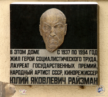 Чернов Юрий Львович. Мемориальная доска Юлию Райзману. Москва, улица Большая Полянка, дом 28 корпус 2.