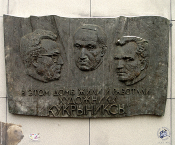Чернов Юрий Львович. Мемориальная доска Кукрыниксам. Архитекторы Бухаев, Ефимов. Москва, улица Земляной Вал, дом 14-16 строение 1.