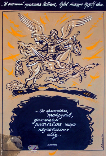 Левшунова Лилия Яковлевна. И огненный промчится вестник... Оргалит, темпера. Авторское собрание.