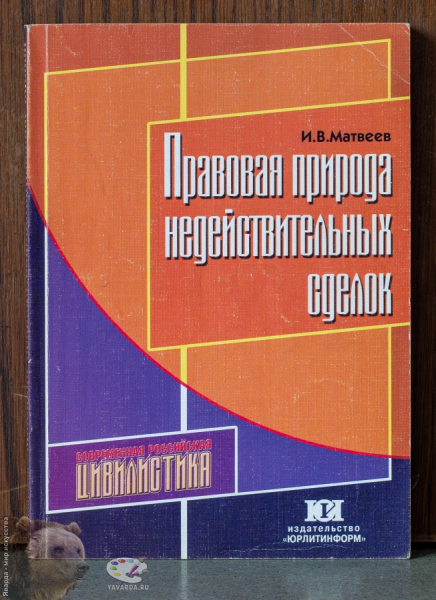 Правовая природа недействительных сделок.
