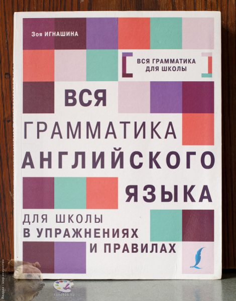 Вся грамматика английского языка для школы в упражнениях и правилах.