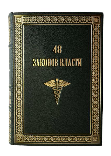 48 законов власти.