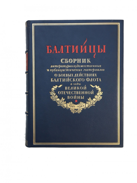 Балтийцы. Сборник литературно-художественных и публицистических материалов о боевых действиях балтийского флота в годы Великой Отечественной войны.