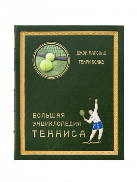 Большая энциклопедия тенниса.