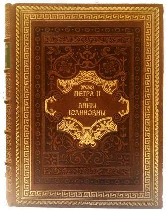 Долгоруков П.В. Время императора Петра II и императрицы Анны Иоанновны..