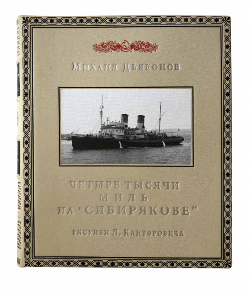 Четыре тысячи миль на `Сибирякове`..