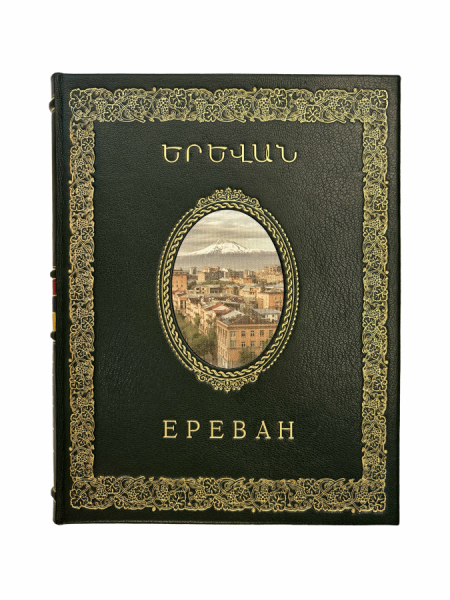 Ереван.