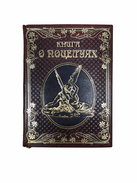 Книга о поцелуях.