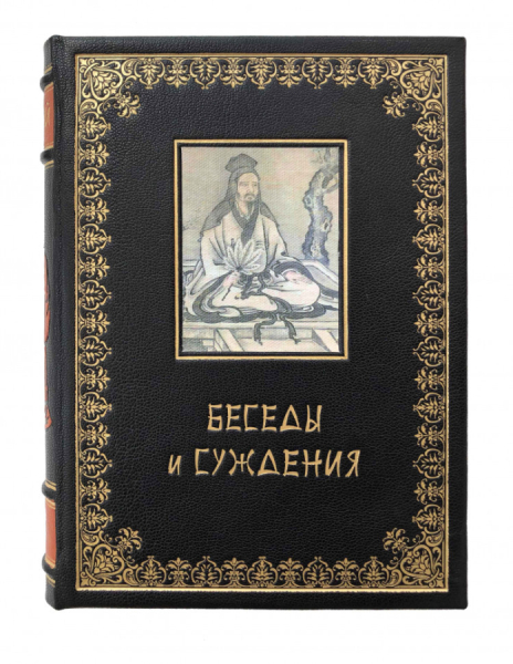 Конфуций. Суждения и беседы.