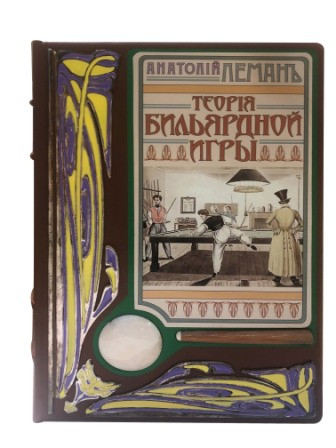 Леман А.И. Теория бильярдной игры.