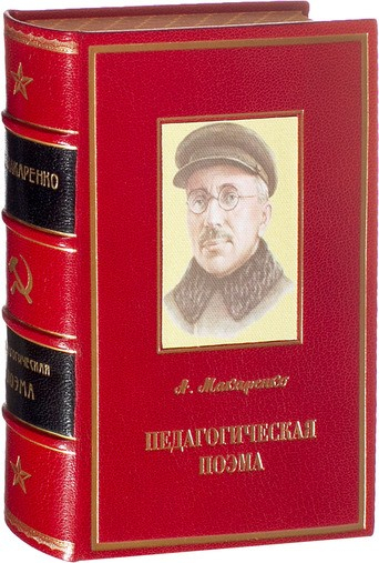 Макаренко А.С. Педагогическая поэма.