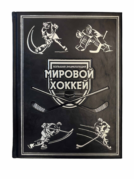 Мировой хоккей. Большая энциклопедия..