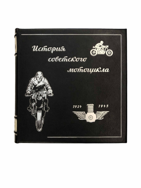 Мятиев А.А. История советского мотоцикла. Часть I..