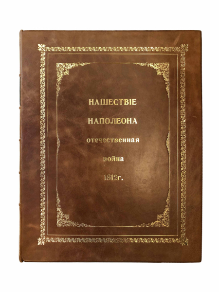 Нашествие Наполеона. Отечественная война 1812 года..