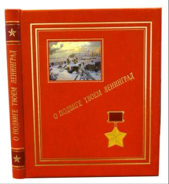 О подвиге твоем, Ленинград. Альбом..