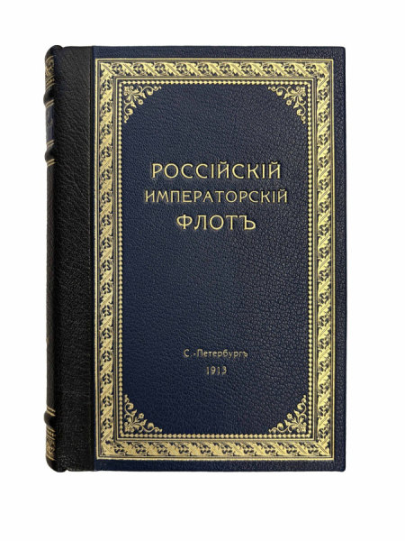 Российский Императорский флот.
