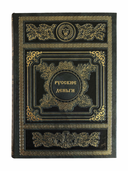 Русские деньги.