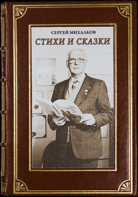 С.Михалков. Стихи и сказки..